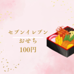 【2026年版】セブンイレブンおせちが100円!?在庫処分セールや口コミを徹底調査！